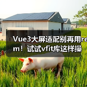 Vue3大屏适配别再用rem!试试vfit库这样操作(图2) Vue3大屏适配别再用rem!试试vfit库这样操作(图2)