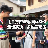 【全方位破解国际SEO最佳实践:多语言与区域化策略揭秘】(图1) 【全方位破解国际SEO最佳实践:多语言与区域化策略揭秘】(图1)