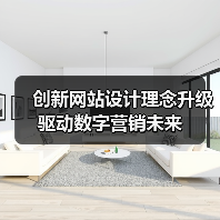 创新网站设计理念升级驱动数字营销未来(图3) 创新网站设计理念升级驱动数字营销未来(图3)