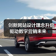 创新网站设计理念升级驱动数字营销未来(图1) 创新网站设计理念升级驱动数字营销未来(图1)