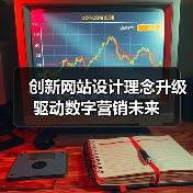 创新网站设计理念升级驱动数字营销未来(图4) 创新网站设计理念升级驱动数字营销未来(图4)