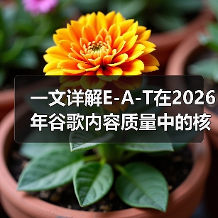 一文详解E-A-T在2026年谷歌内容质量中的核心作用(图1) 一文详解E-A-T在2026年谷歌内容质量中的核心作用(图1)