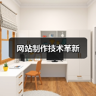 网站制作技术革新(图1) 网站制作技术革新(图1)
