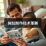 网站制作技术革新(图4) 网站制作技术革新(图4)