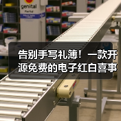 告别手写礼簿!一款开源免费的电子红白喜事礼簿系统!(图1) 告别手写礼簿!一款开源免费的电子红白喜事礼簿系统!(图1)