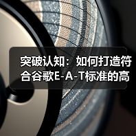 突破认知:如何打造符合谷歌E-A-T标准的高质量内容(图3) 突破认知:如何打造符合谷歌E-A-T标准的高质量内容(图3)