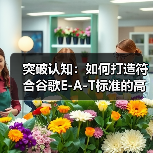 突破认知:如何打造符合谷歌E-A-T标准的高质量内容(图2) 突破认知:如何打造符合谷歌E-A-T标准的高质量内容(图2)