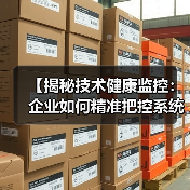 【揭秘技术健康监控:企业如何精准把控系统性能与错误检测】(图2) 【揭秘技术健康监控:企业如何精准把控系统性能与错误检测】(图2)