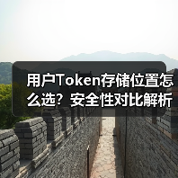 用户Token存储位置怎么选?安全性对比解析(图4) 用户Token存储位置怎么选?安全性对比解析(图4)
