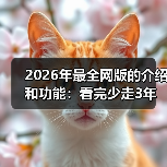 2026年最全网版的介绍和功能:看完少走3年弯路(图2) 2026年最全网版的介绍和功能:看完少走3年弯路(图2)