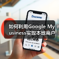 如何利用Google My Business实现本地商户的爆发式增长(图1) 如何利用Google My Business实现本地商户的爆发式增长(图1)
