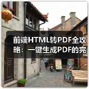 前端HTML转PDF全攻略：一键生成PDF的完整代码实现（图4）