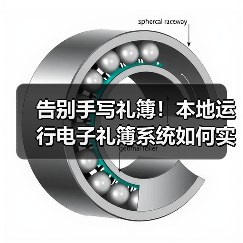 告别手写礼簿!本地运行电子礼簿系统如何实现安全高效记账?(图4) 告别手写礼簿!本地运行电子礼簿系统如何实现安全高效记账?(图4)