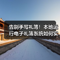 告别手写礼簿!本地运行电子礼簿系统如何实现安全高效记账?(图1) 告别手写礼簿!本地运行电子礼簿系统如何实现安全高效记账?(图1)