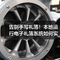 告别手写礼簿!本地运行电子礼簿系统如何实现安全高效记账?(图3) 告别手写礼簿!本地运行电子礼簿系统如何实现安全高效记账?(图3)