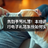 告别手写礼簿!本地运行电子礼簿系统如何实现安全高效记账?(图2) 告别手写礼簿!本地运行电子礼簿系统如何实现安全高效记账?(图2)