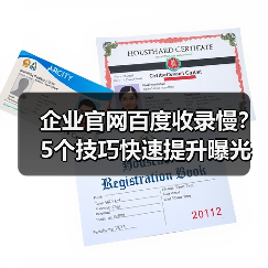 企业官网百度收录慢?5个技巧快速提升曝光(图1) 企业官网百度收录慢?5个技巧快速提升曝光(图1)