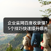 企业官网百度收录慢?5个技巧快速提升曝光(图4) 企业官网百度收录慢?5个技巧快速提升曝光(图4)