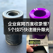 企业官网百度收录慢?5个技巧快速提升曝光(图3) 企业官网百度收录慢?5个技巧快速提升曝光(图3)