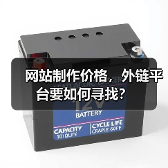 网站制作价格,外链平台要如何寻找?(图2) 网站制作价格,外链平台要如何寻找?(图2)
