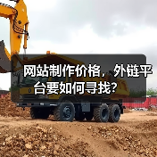 网站制作价格,外链平台要如何寻找?(图1) 网站制作价格,外链平台要如何寻找?(图1)