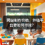 网站制作价格,外链平台要如何寻找?(图3) 网站制作价格,外链平台要如何寻找?(图3)