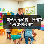 网站制作价格,外链平台要如何寻找?(图4) 网站制作价格,外链平台要如何寻找?(图4)