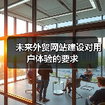 未来外贸网站建设对用户体验的要求(图2) 未来外贸网站建设对用户体验的要求(图2)