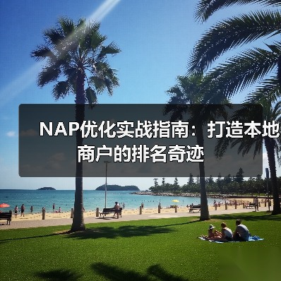 NAP优化实战指南:打造本地商户的排名奇迹(图1) NAP优化实战指南:打造本地商户的排名奇迹(图1)
