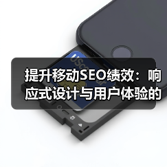 提升移动SEO绩效:响应式设计与用户体验的关键战略(图3) 提升移动SEO绩效:响应式设计与用户体验的关键战略(图3)
