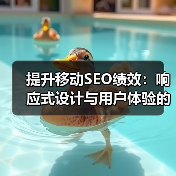 提升移动SEO绩效:响应式设计与用户体验的关键战略(图4) 提升移动SEO绩效:响应式设计与用户体验的关键战略(图4)