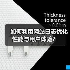 如何利用网站日志优化性能与用户体验？（图3）