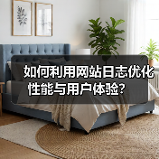 如何利用网站日志优化性能与用户体验？（图2）