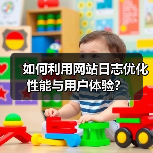 如何利用网站日志优化性能与用户体验？