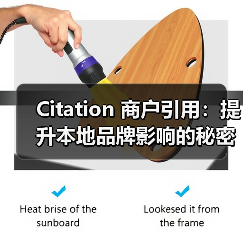 Citation 商户引用:提升本地品牌影响的秘密武器(图3) Citation 商户引用:提升本地品牌影响的秘密武器(图3)