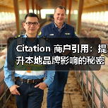 Citation 商户引用:提升本地品牌影响的秘密武器(图1) Citation 商户引用:提升本地品牌影响的秘密武器(图1)
