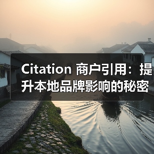 Citation 商户引用:提升本地品牌影响的秘密武器(图4) Citation 商户引用:提升本地品牌影响的秘密武器(图4)