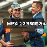 网站页面GPU加速方案(图3) 网站页面GPU加速方案(图3)