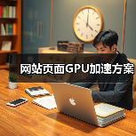 网站页面GPU加速方案(图2) 网站页面GPU加速方案(图2)