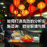 如何打造高效的分析实施咨询：数据解读与跟踪设置的关键策略（图4）