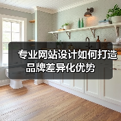 专业网站设计如何打造品牌差异化优势(图1) 专业网站设计如何打造品牌差异化优势(图1)