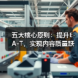 五大核心原则:提升E-A-T,实现内容质量跃升(图1) 五大核心原则:提升E-A-T,实现内容质量跃升(图1)