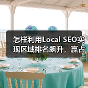 怎样利用Local SEO实现区域排名飙升,赢占附近商机(图2) 怎样利用Local SEO实现区域排名飙升,赢占附近商机(图2)