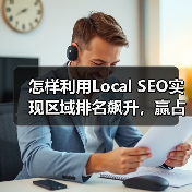 怎样利用Local SEO实现区域排名飙升,赢占附近商机(图4) 怎样利用Local SEO实现区域排名飙升,赢占附近商机(图4)