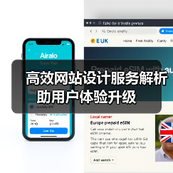 高效网站设计服务解析助用户体验升级