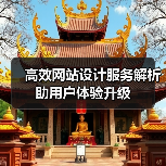 高效网站设计服务解析助用户体验升级（图2）