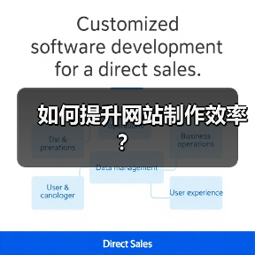 如何提升网站制作效率?(图2) 如何提升网站制作效率?(图2)