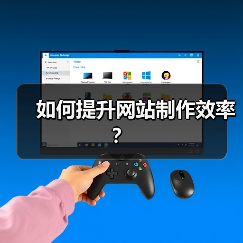 如何提升网站制作效率?(图1) 如何提升网站制作效率?(图1)