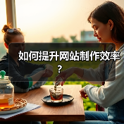 如何提升网站制作效率?(图4) 如何提升网站制作效率?(图4)