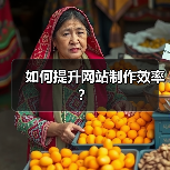 如何提升网站制作效率?(图3) 如何提升网站制作效率?(图3)